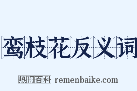鸾枝花反义词是什么意思的图片